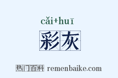 彩灰是什么意思的图片
